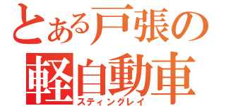 とある戸張の軽自動車（スティングレイ）