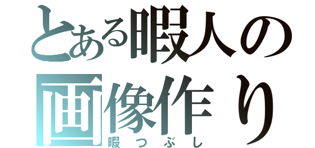 とある暇人の画像作り（暇つぶし）