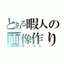 とある暇人の画像作り（暇つぶし）