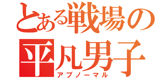 とある戦場の平凡男子（アブノーマル）