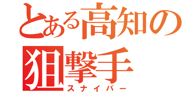 とある高知の狙撃手（スナイパー）