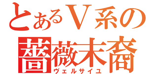 とあるＶ系の薔薇末裔（ヴェルサイユ）