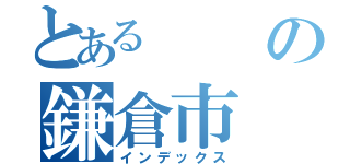 とあるの鎌倉市（インデックス）