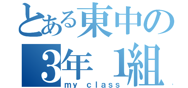 とある東中の３年１組（ｍｙ ｃｌａｓｓ）