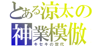 とある涼太の神業模倣（キセキの世代）