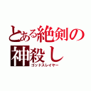 とある絶剣の神殺し（ゴッドスレイヤー）