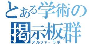 とある学術の掲示板群（アルファ・ラボ）