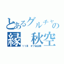 とあるグルチャの縁 秋空（１１月 オフ会企画）