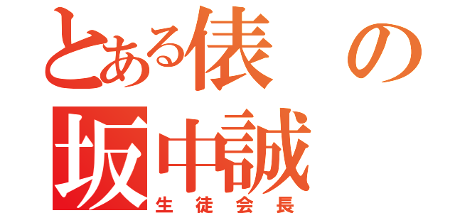 とある俵の坂中誠（生徒会長）