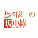 とある俵の坂中誠（生徒会長）