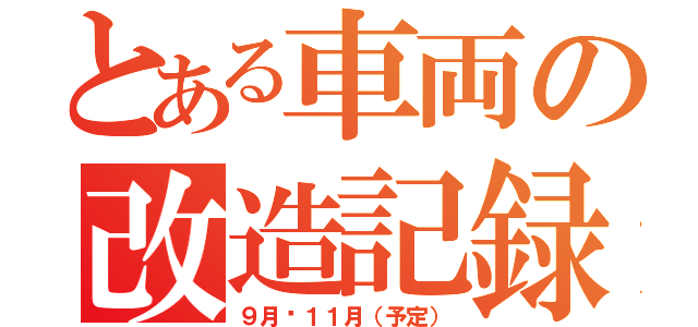 とある車両の改造記録（９月〜１１月（予定））