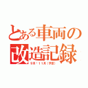 とある車両の改造記録（９月〜１１月（予定））