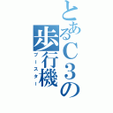 とあるＣ３の歩行機（ブースター）