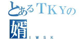 とあるＴＫＹの婿（ＩＷＳＫ）