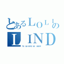 とあるＬＯＬＩのＬＩＮＤＡ（ＴＥ ＱＵＩＥＲＯ ＭＩ ＡＭＯＲ）