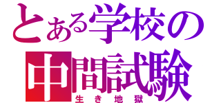 とある学校の中間試験（生き地獄）