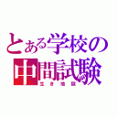 とある学校の中間試験（生き地獄）