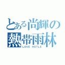 とある尚輝の熱帯雨林（ＬＯＶＥ ＨＯＴＬＥ）