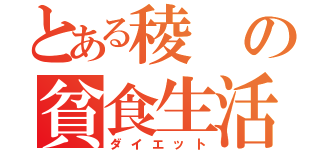 とある稜の貧食生活（ダイエット）