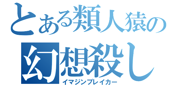 とある類人猿の幻想殺し（イマジンブレイカー）