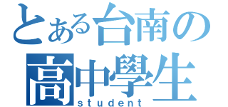 とある台南の高中學生（ｓｔｕｄｅｎｔ）