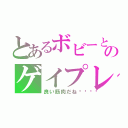 とあるボビーとのゲイプレイ（良い筋肉だね💗）