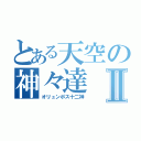 とある天空の神々達Ⅱ（オリュンポス十二神）