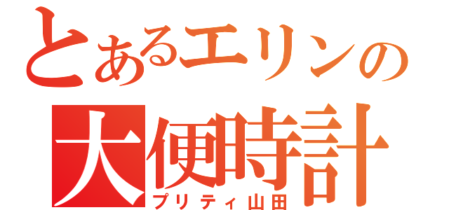 とあるエリンの大便時計（プリティ山田）