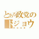 とある政党のドジョウ（野田佳彦）