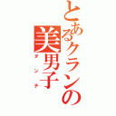 とあるクランの美男子Ⅱ（ダンテ）