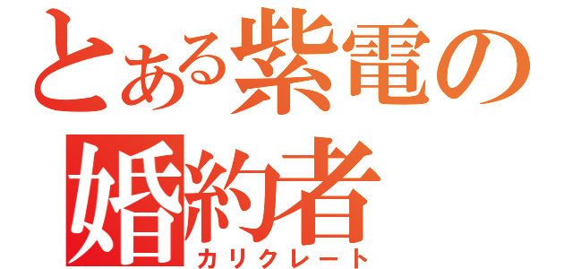 とある紫電の婚約者（カリクレート）