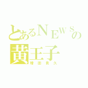 とあるＮＥＷＳの黄王子（増田貴久）