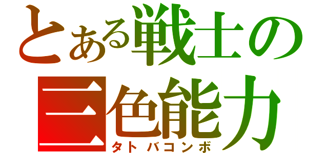 とある戦士の三色能力（タトバコンボ）