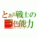 とある戦士の三色能力（タトバコンボ）