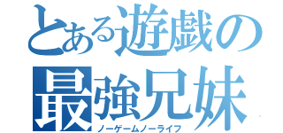 とある遊戯の最強兄妹（ノーゲームノーライフ）