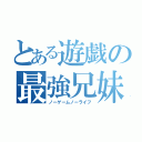 とある遊戯の最強兄妹（ノーゲームノーライフ）