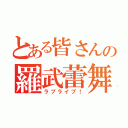 とある皆さんの羅武蕾舞（ラブライブ！）