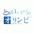 とあるＬＩＮＥのオリンピア（インデックス）