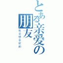 とある亲爱の朋友（我会想念你的）