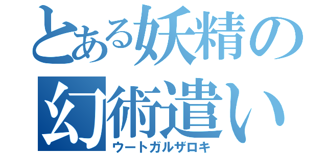 とある妖精の幻術遣い（ウートガルザロキ）