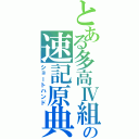 とある多高Ⅳ組の速記原典（ショートハンド）