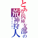 とある兵庫支部の荒神狩人（ゴッドイーター）