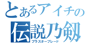 とあるアイチの伝説乃剱（ブラスターブレード）