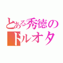 とある秀徳のドルオタ（）