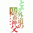 とある外道の鬼畜神父（言峰綺礼）