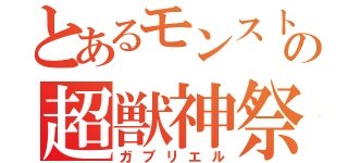 とあるモンストの超獣神祭（ガブリエル）