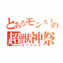 とあるモンストの超獣神祭（ガブリエル）