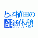 とある植田の部活休憩（ボイコット）