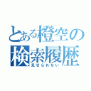 とある橙空の検索履歴（見せられない）