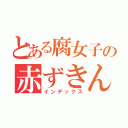 とある腐女子の赤ずきん（インデックス）